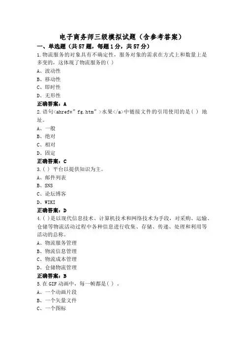 电子商务师三级模拟试题(含参考答案)