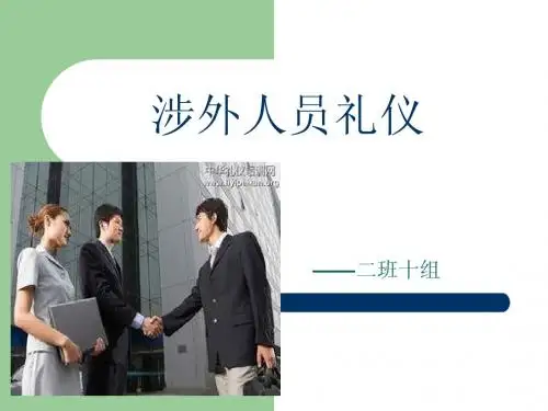 涉外人员礼仪