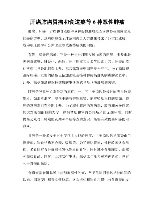 肝癌肺癌胃癌和食道癌等6种恶性肿瘤