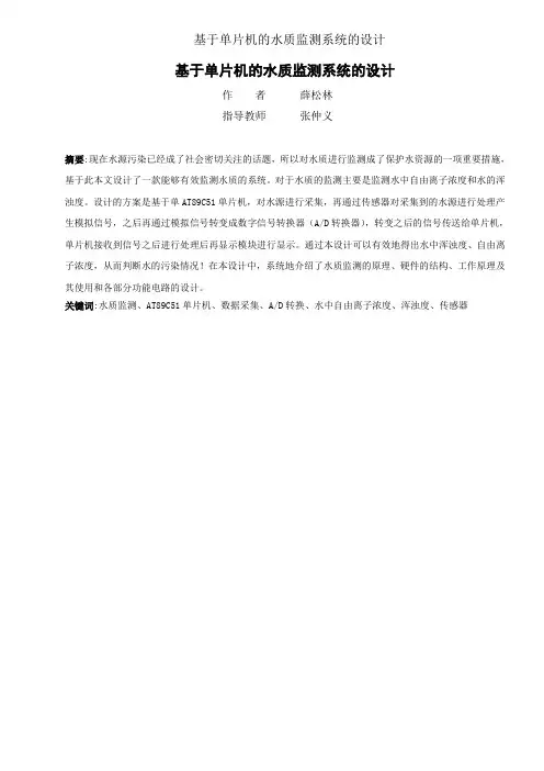 基于单片机的水质监测系统的设计