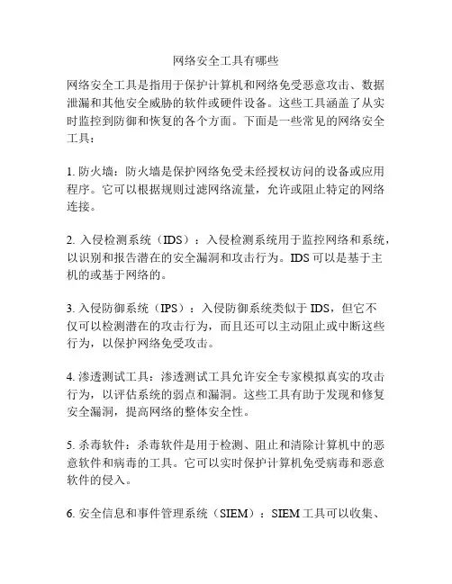 网络安全工具有哪些