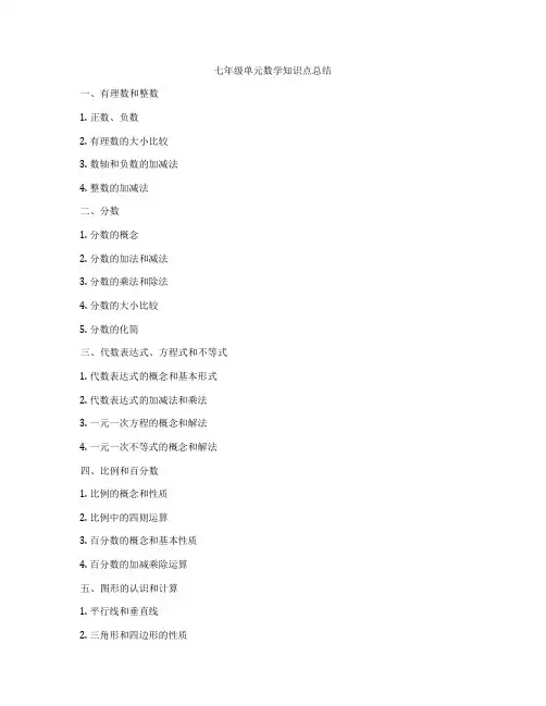 七年级单元数学知识点总结