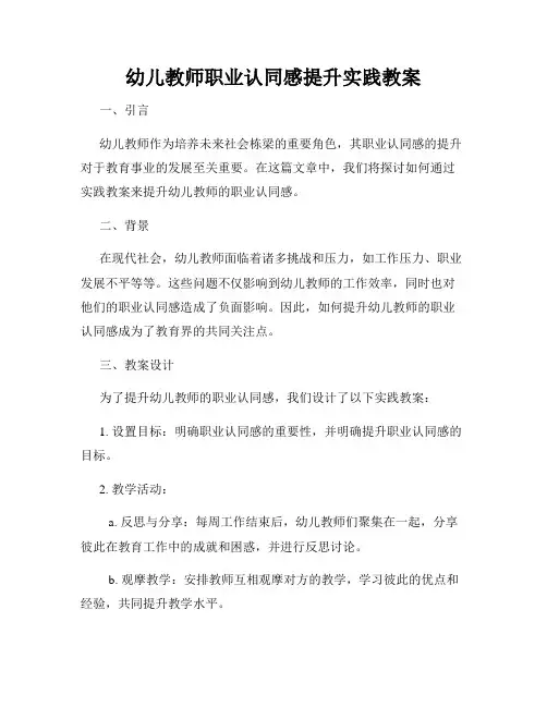幼儿教师职业认同感提升实践教案