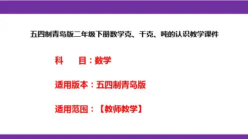 五四制青岛版二年级下册数学克、千克、吨的认识教学课件