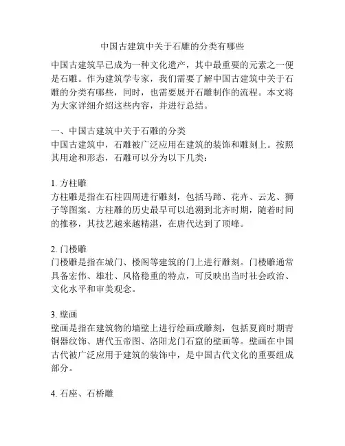 中国古建筑中关于石雕的分类有哪些