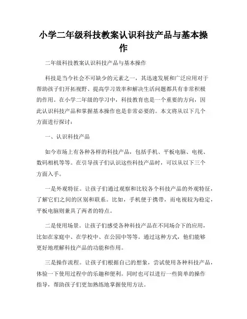 小学二年级科技教案认识科技产品与基本操作