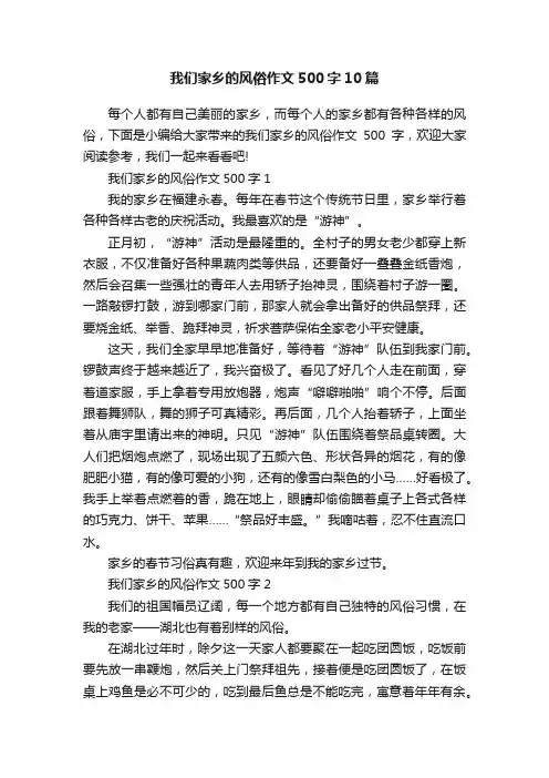我们家乡的风俗作文500字10篇