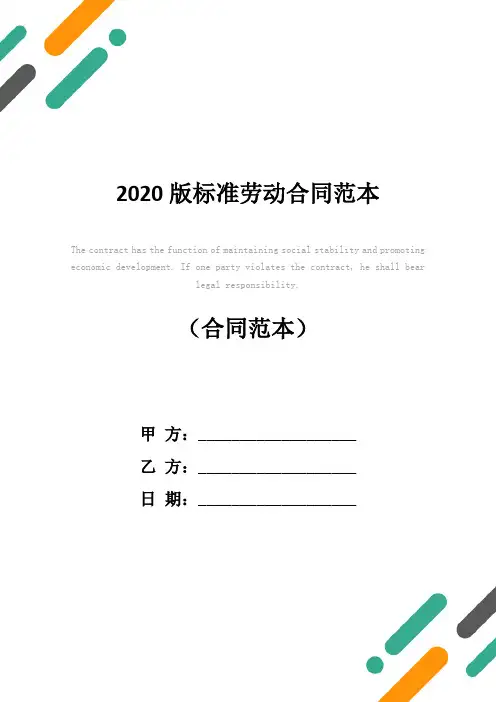 2020版标准劳动合同范本