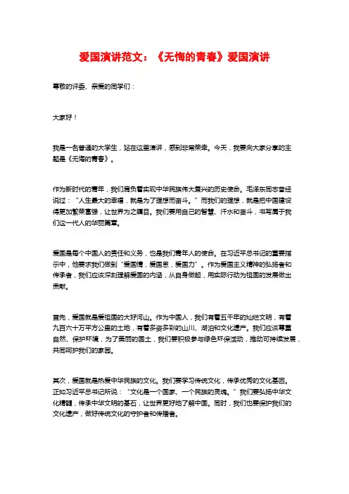 爱国演讲范文：《无悔的青春》爱国演讲