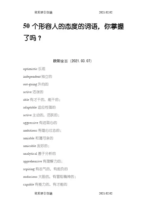 50个形容人的态度的词语之欧阳家百创编