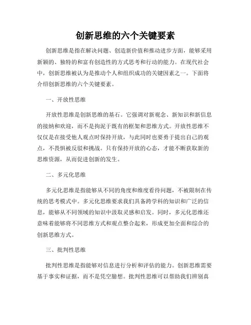 创新思维的六个关键要素