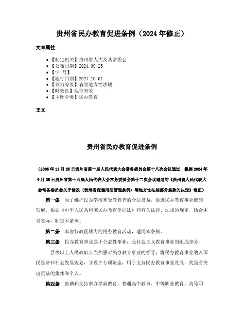 贵州省民办教育促进条例（2024年修正）