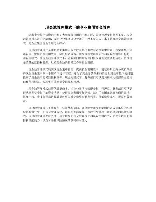 现金池管理模式下的企业集团资金管理