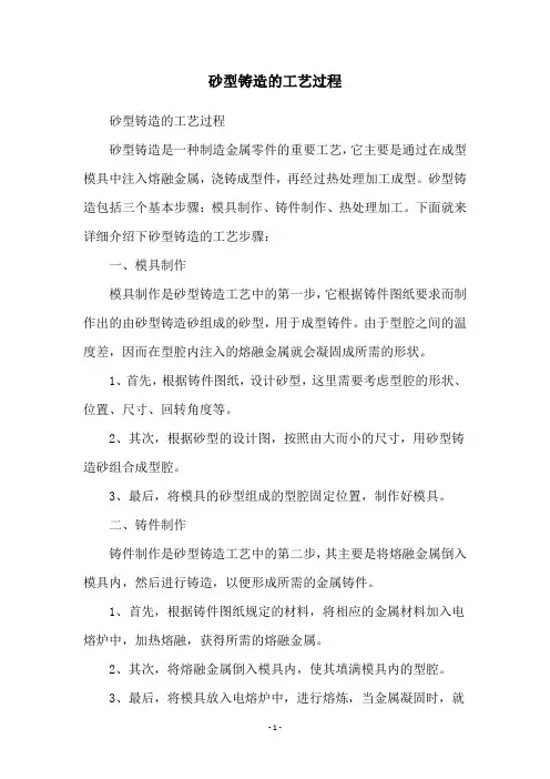 砂型铸造的工艺过程