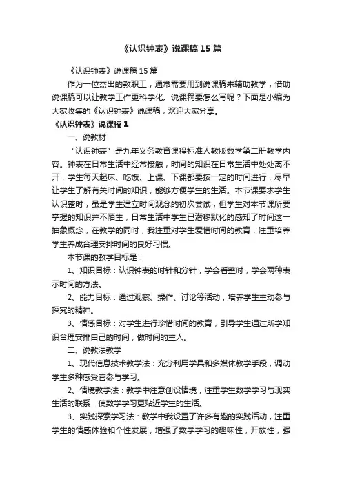 《认识钟表》说课稿15篇