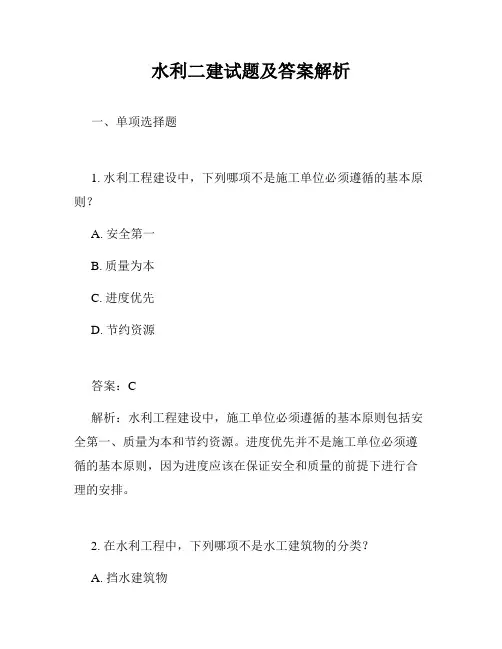 水利二建试题及答案解析