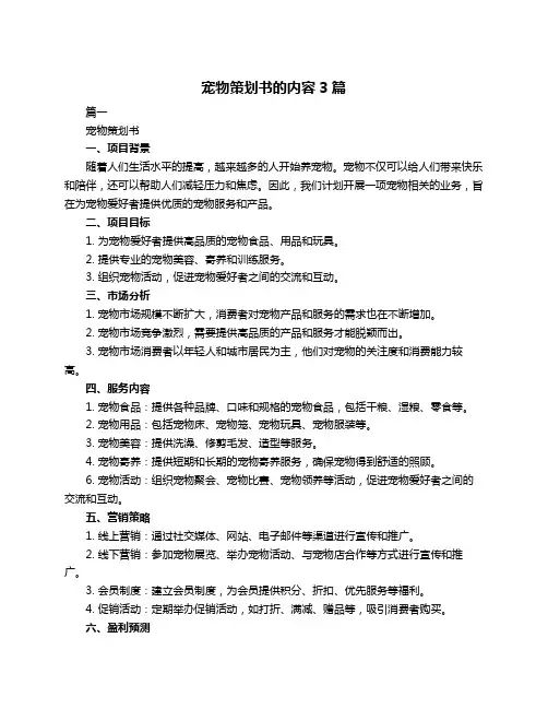 宠物策划书的内容3篇