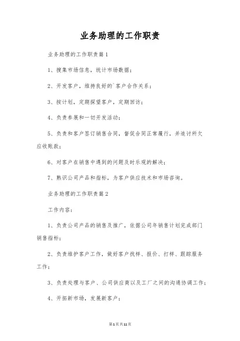 业务助理的工作职责