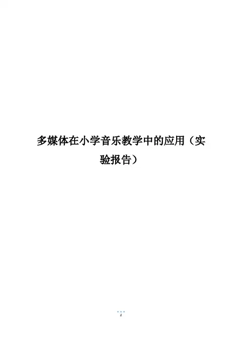 多媒体在小学音乐教学中的应用(实验报告)