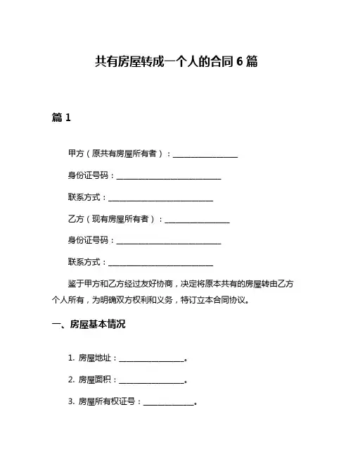 共有房屋转成一个人的合同6篇