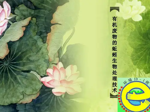 有机废物的蚯蚓生物处理