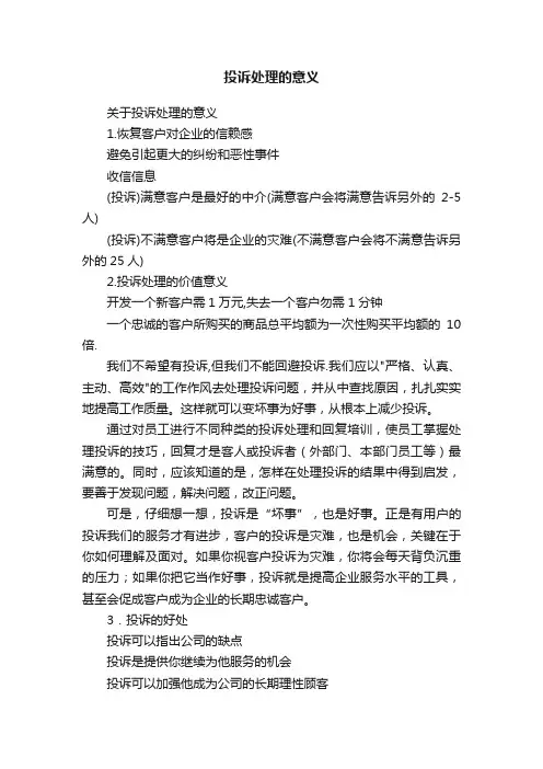 投诉处理的意义