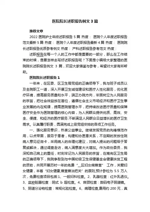 医院院长述职报告例文3篇