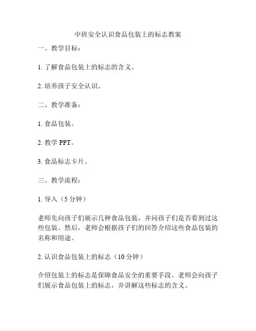 中班安全认识食品包装上的标志教案
