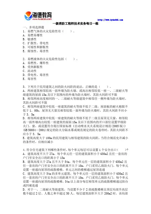 海德教育一级消防工程师技术实务习题5