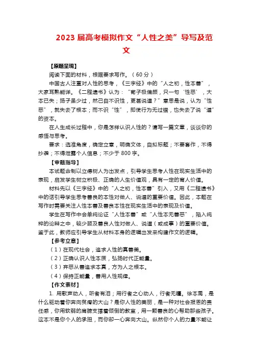 2023届高考模拟作文“人性之美”导写及范文