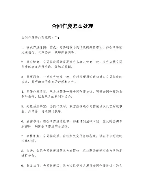 合同作废怎么处理