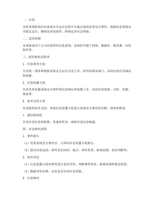 系统安全运行应急预案