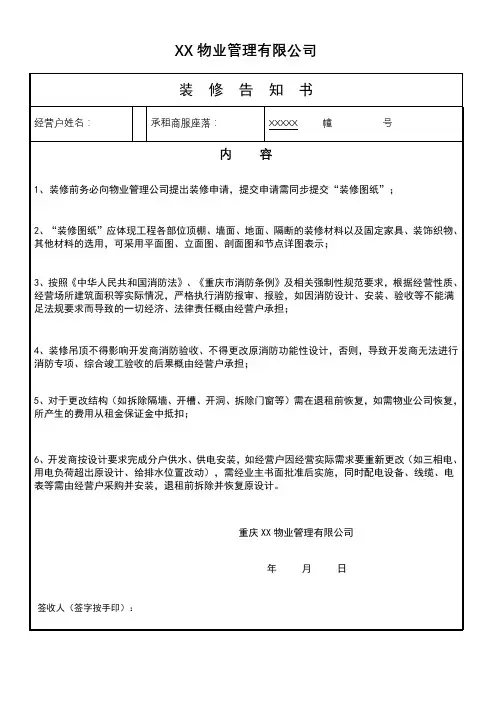 XX物业管理有限公司装修告知单