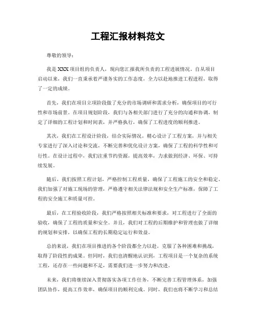 工程汇报材料范文