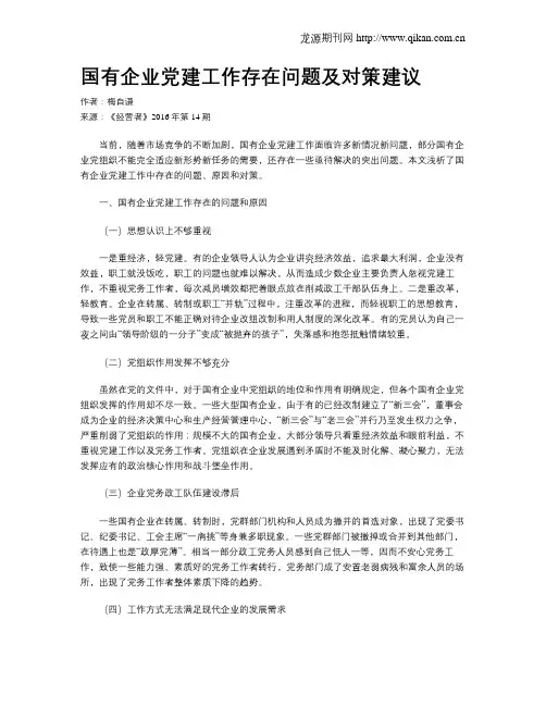 国有企业党建工作存在问题及对策建议
