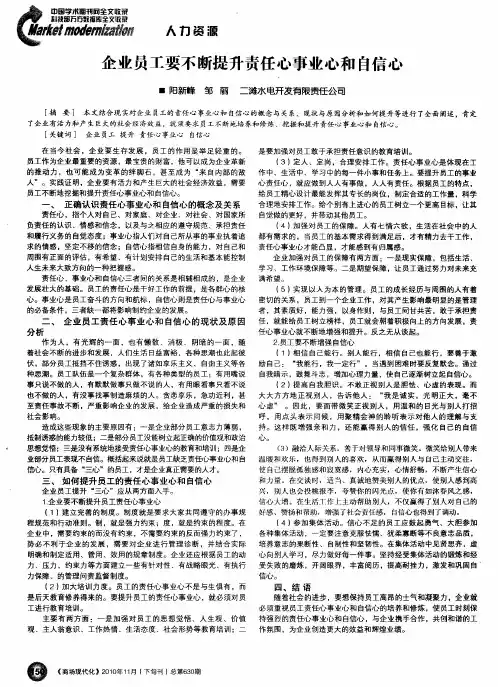 企业员工要不断提升责任心事业心和自信心