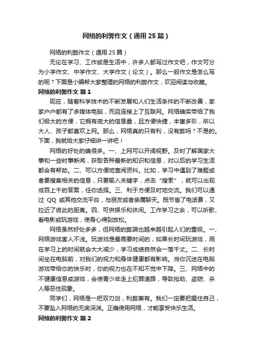 网络的利弊作文（通用25篇）