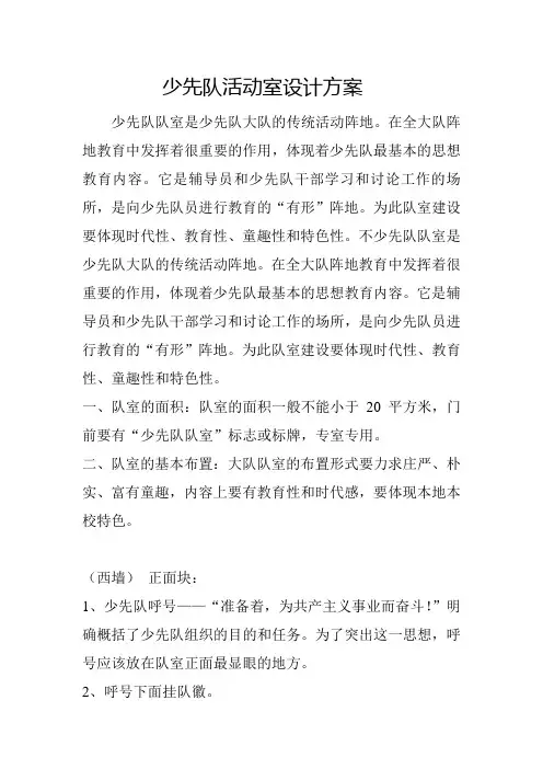 少先队活动室设计方案