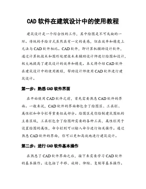 CAD软件在建筑设计中的使用教程