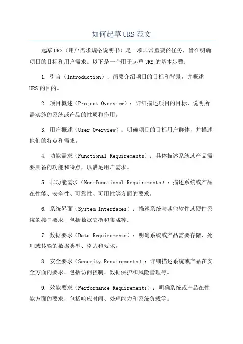 如何起草URS范文