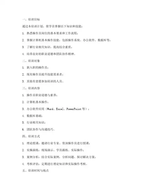 操作员培训计划及方案