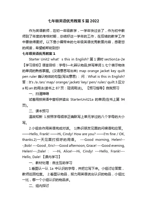 七年级英语优秀教案5篇2022