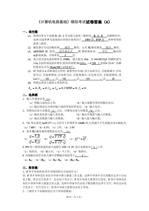 计算机电路基础模拟试卷答案(A)