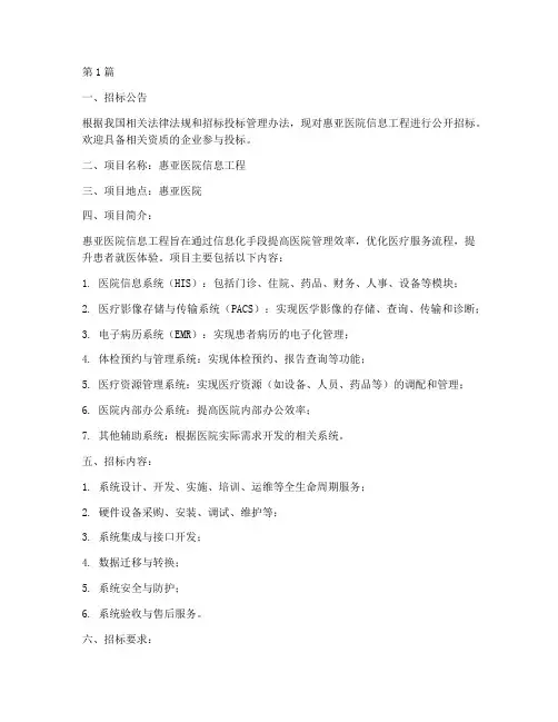 惠亚医院信息工程招标(3篇)