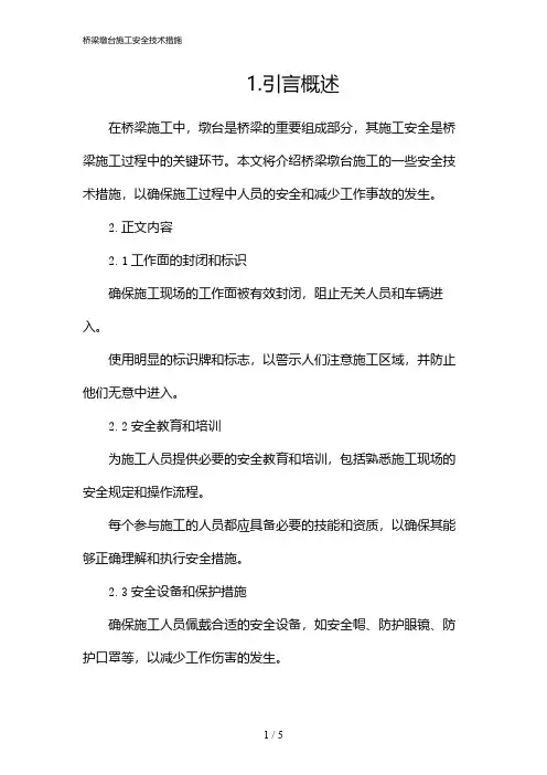 桥梁墩台施工安全技术措施(2024)