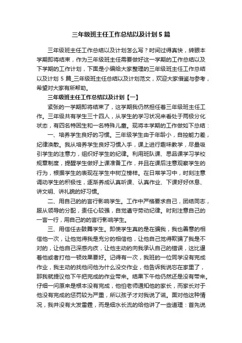 三年级班主任工作总结以及计划5篇