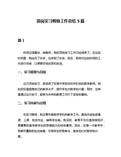 顶岗实习教师工作总结5篇