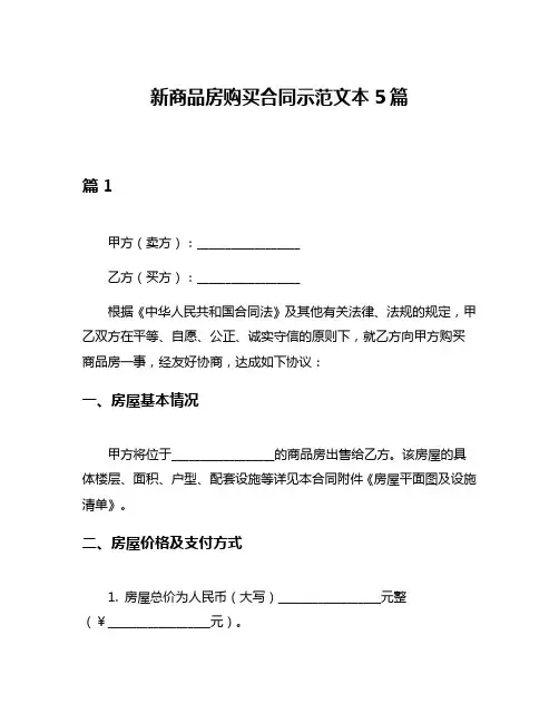 新商品房购买合同示范文本5篇