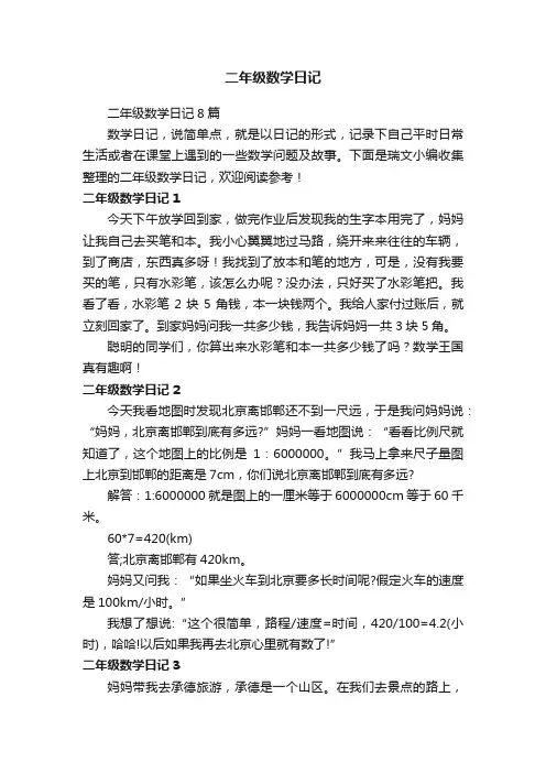 二年级数学日记8篇