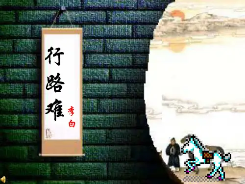 《行路难》ppt课件 (27)(部编人教版九年级语文上册第13课)